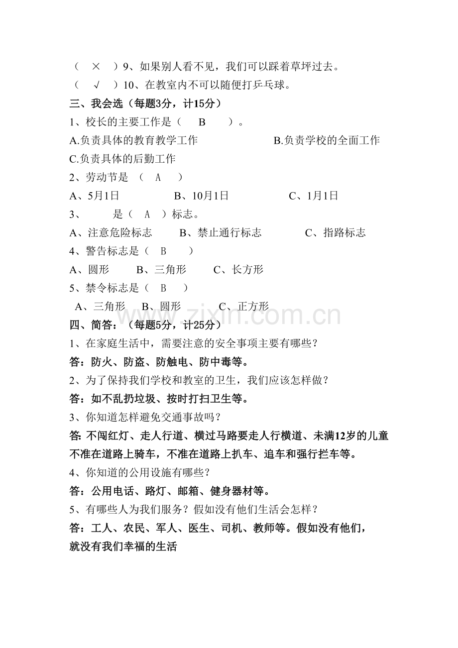 未来版小学三年级下册《品德与社会》期末试题.doc_第2页