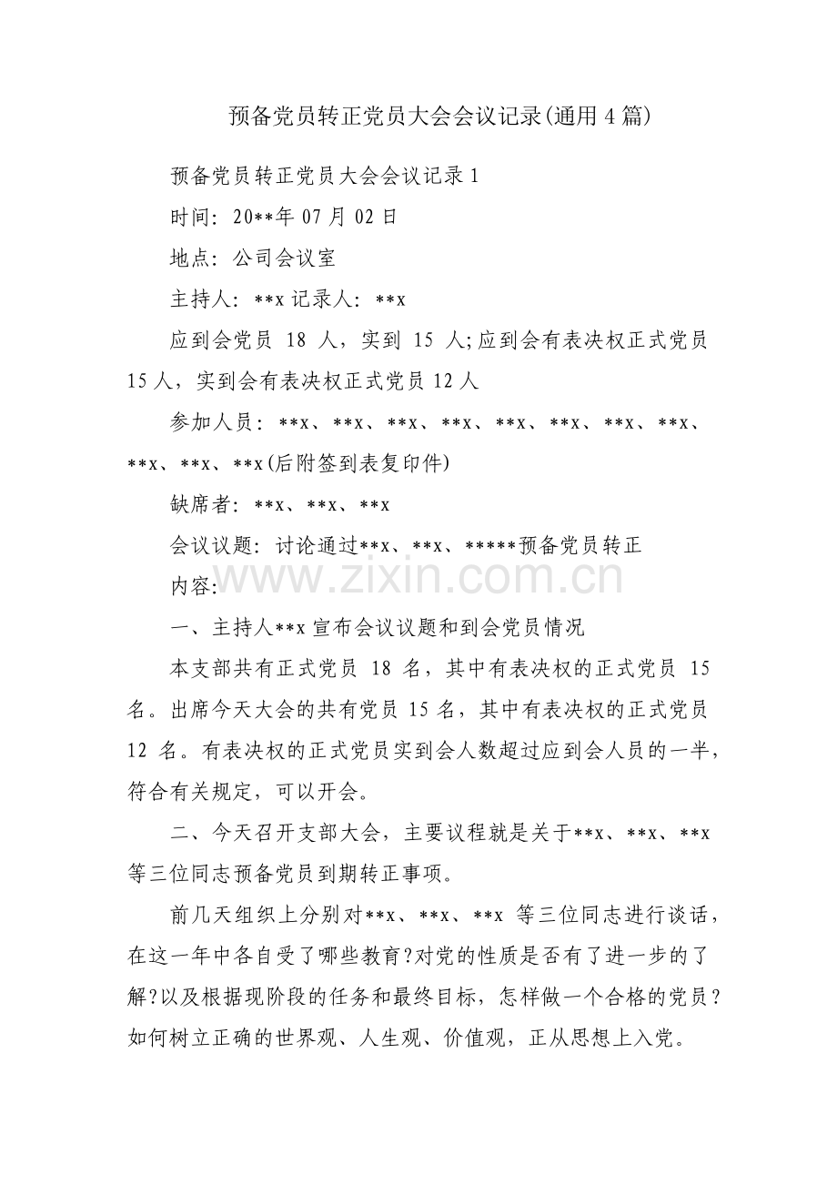 预备党员转正党员大会会议记录(通用4篇).pdf_第1页