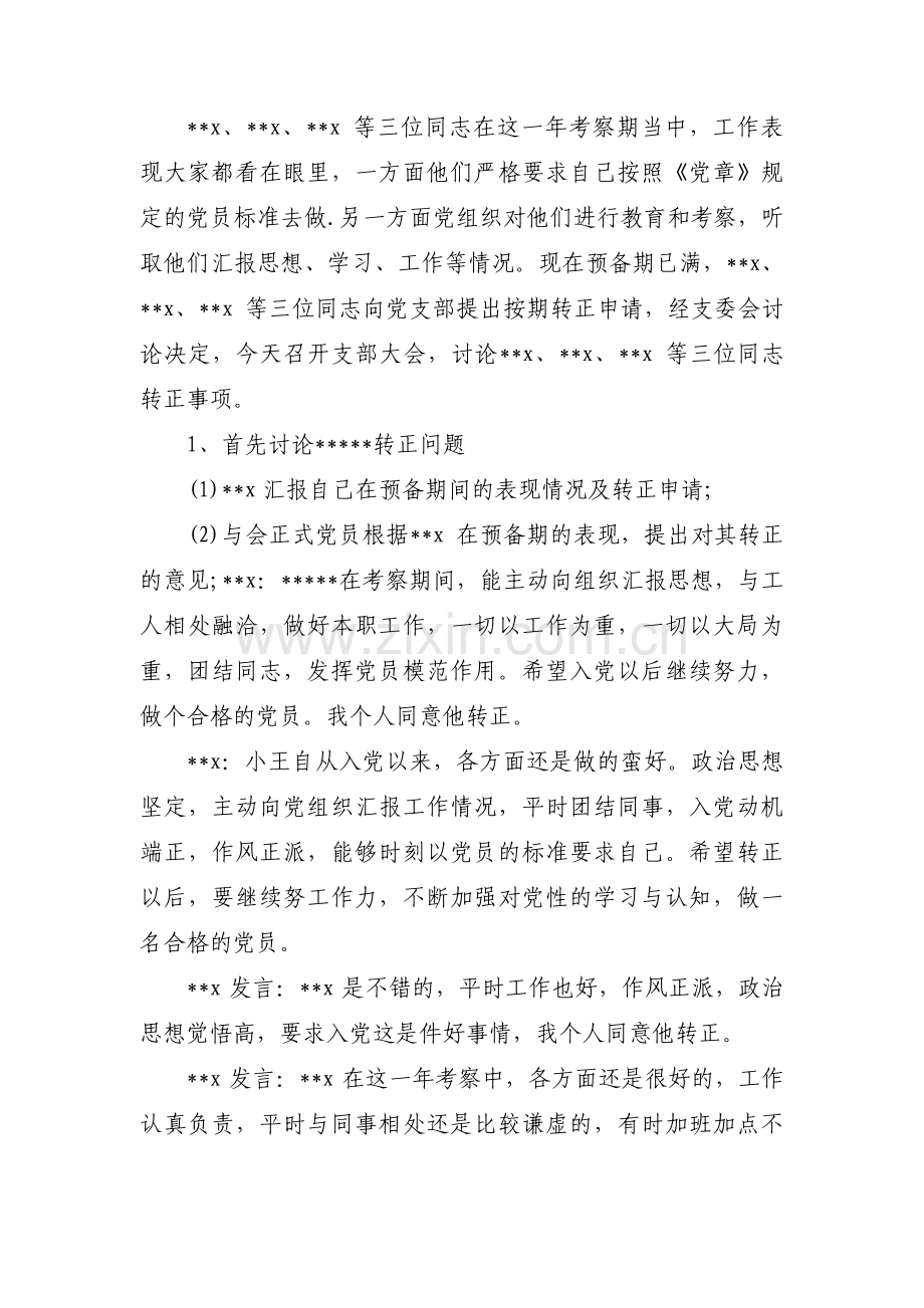 预备党员转正党员大会会议记录(通用4篇).pdf_第2页