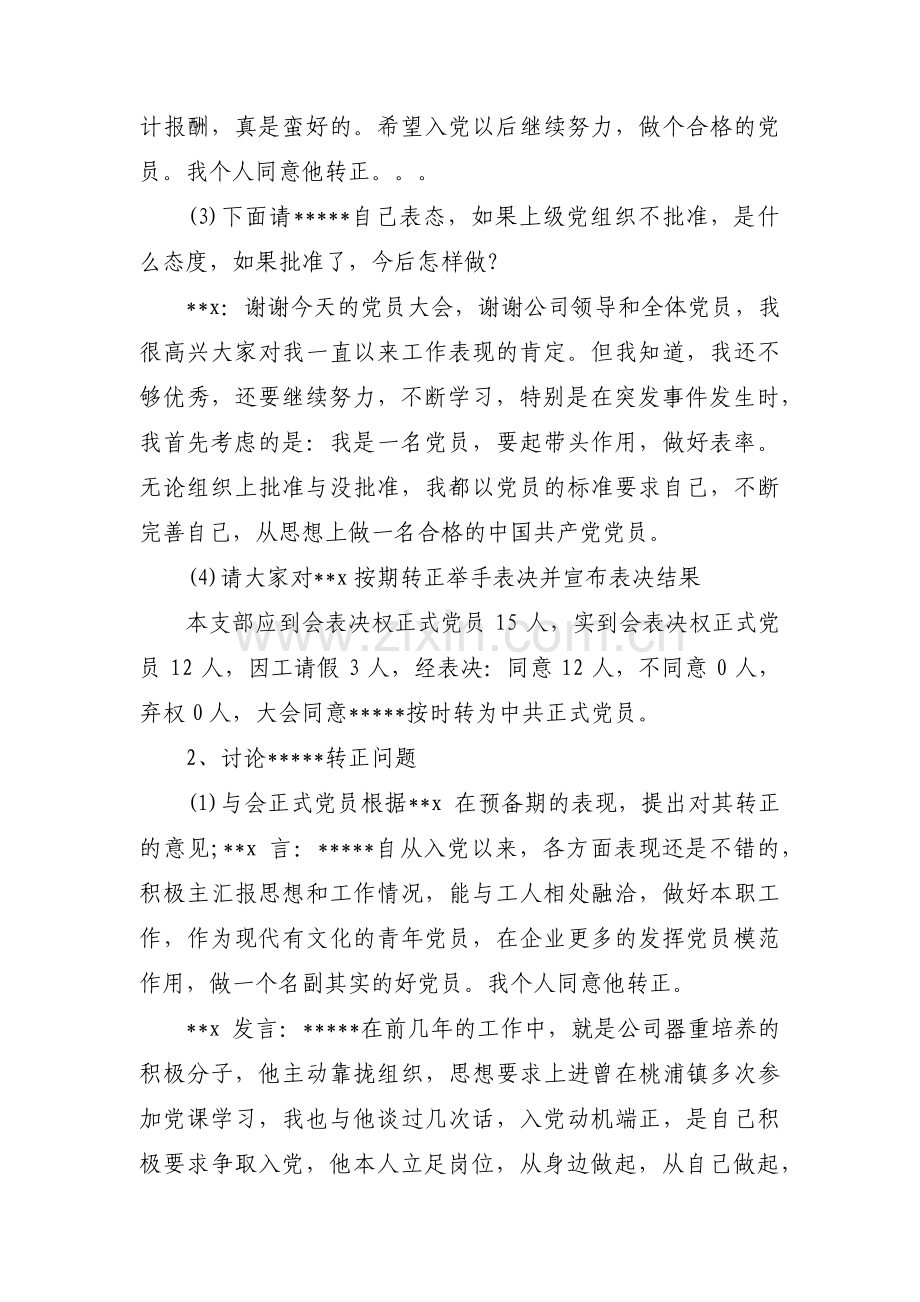 预备党员转正党员大会会议记录(通用4篇).pdf_第3页