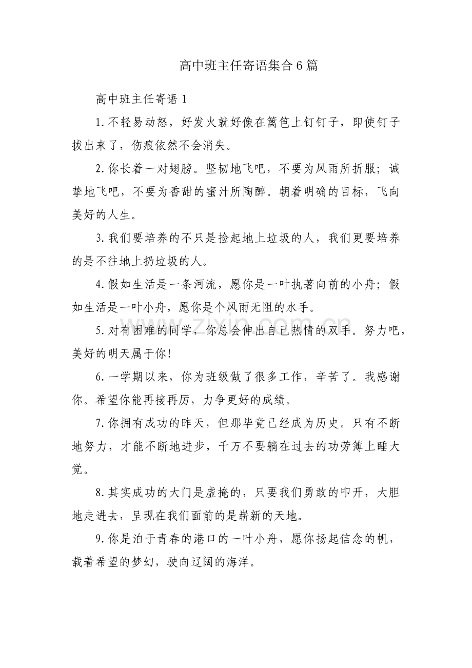 高中班主任寄语集合6篇.pdf_第1页