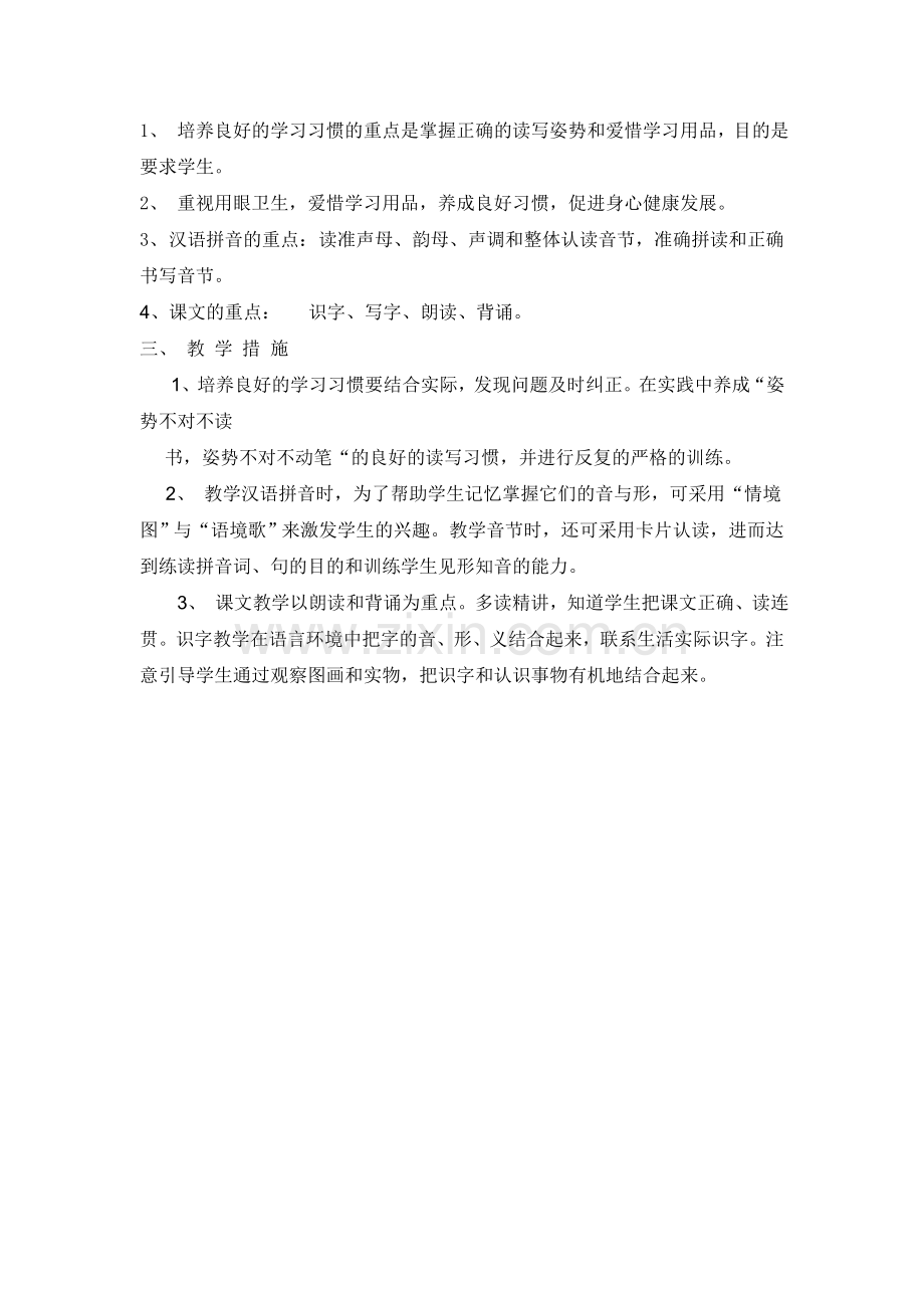 一年级上学期语文教学计划.docx_第2页