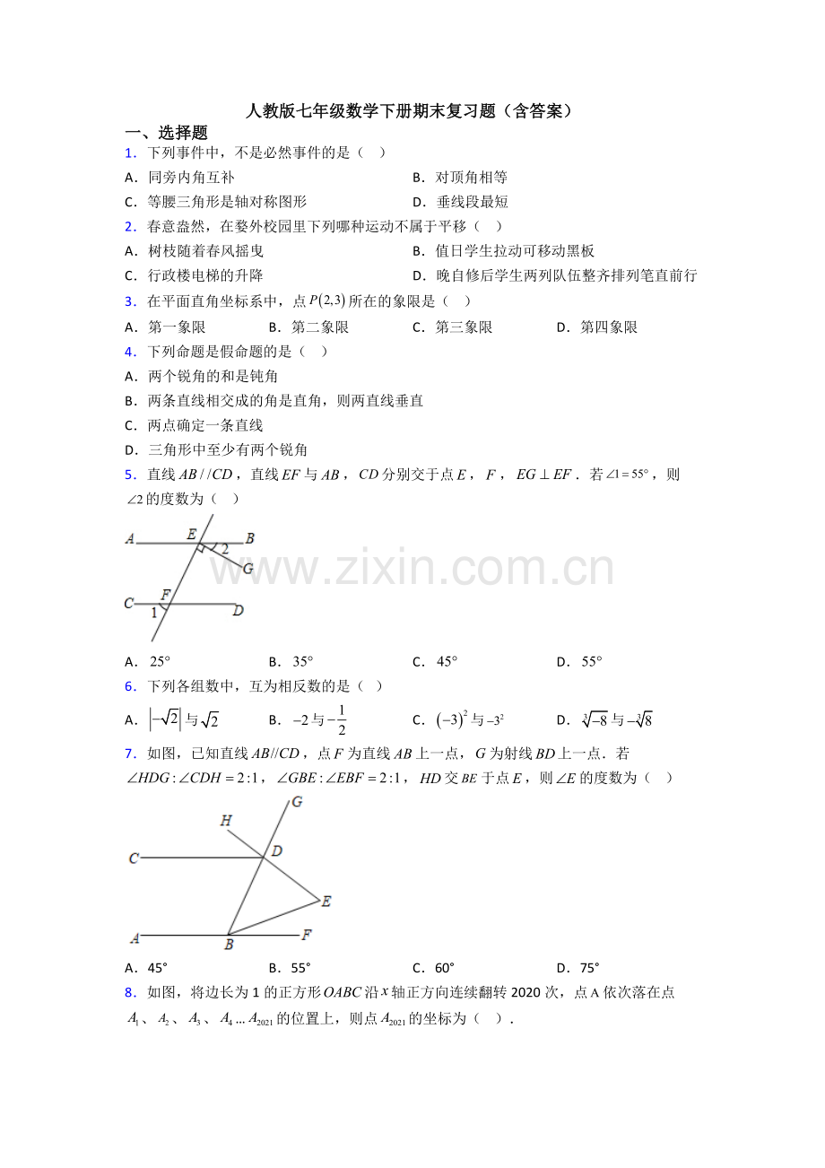 人教版七年级数学下册期末复习题(含答案).doc_第1页