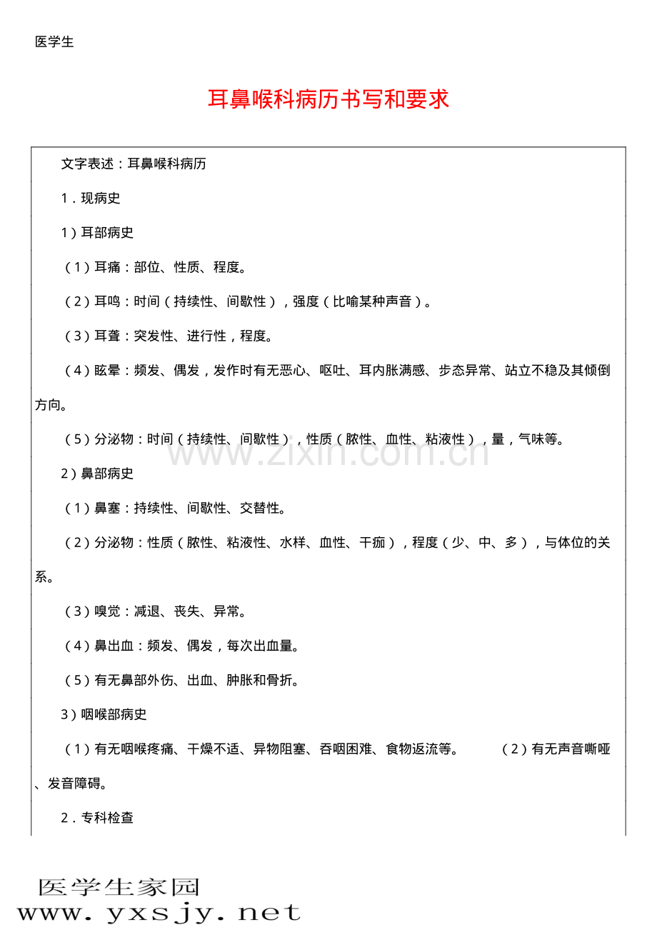 耳鼻喉科病历书写和要求.pdf_第1页