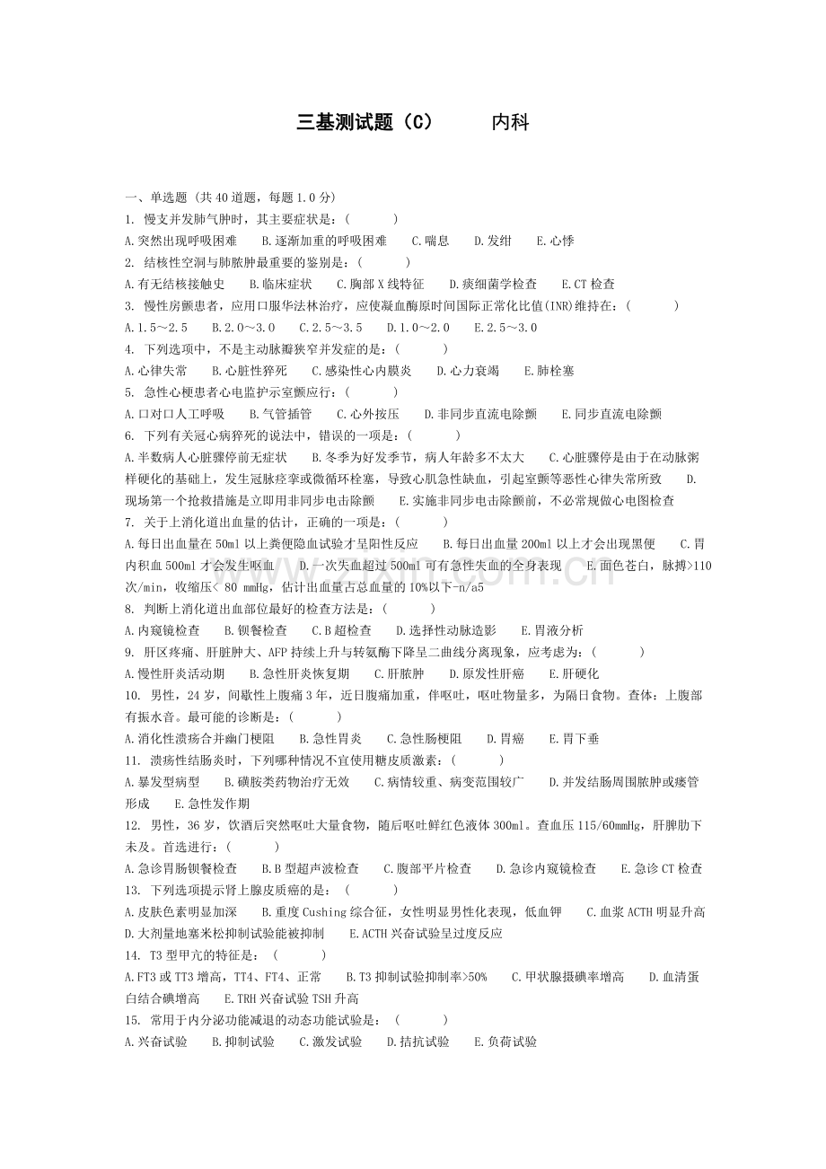 内科三基测试题C.doc_第1页