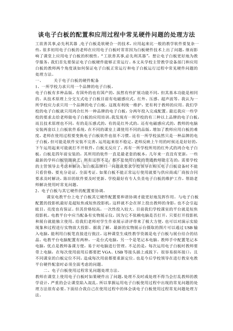 谈电子白板的配置和应用过程中常见硬件问题的处理方法.doc_第1页