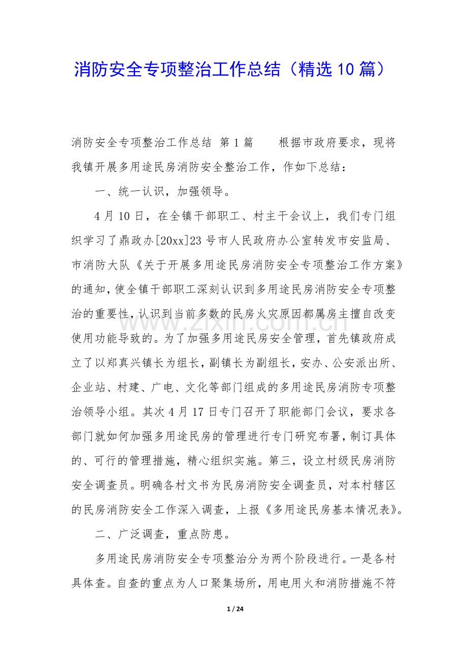 消防安全专项整治工作总结(10篇).docx_第1页