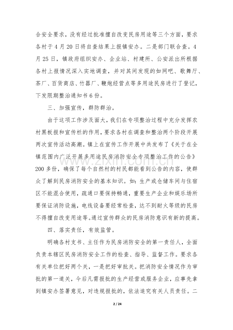 消防安全专项整治工作总结(10篇).docx_第2页