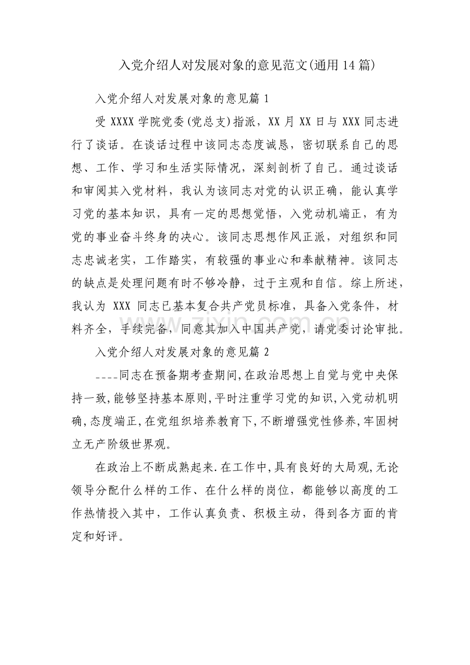 入党介绍人对发展对象的意见范文(通用14篇).pdf_第1页