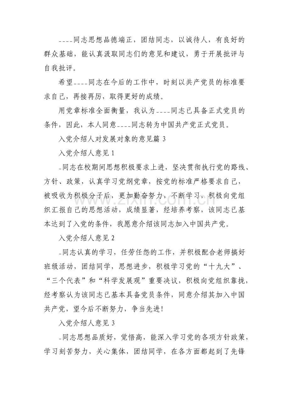 入党介绍人对发展对象的意见范文(通用14篇).pdf_第2页