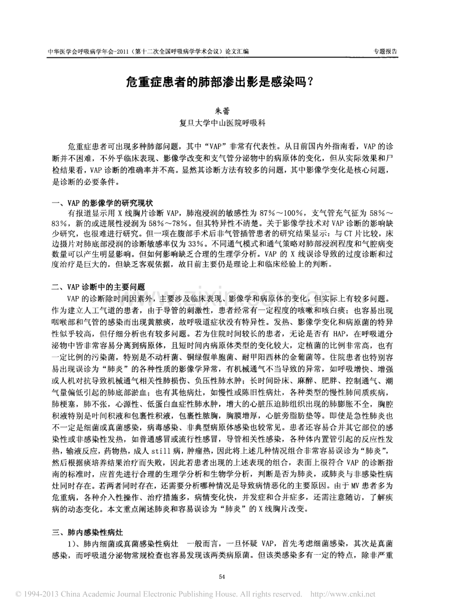 危重症患者的肺部渗出影是感染吗_.pdf_第1页