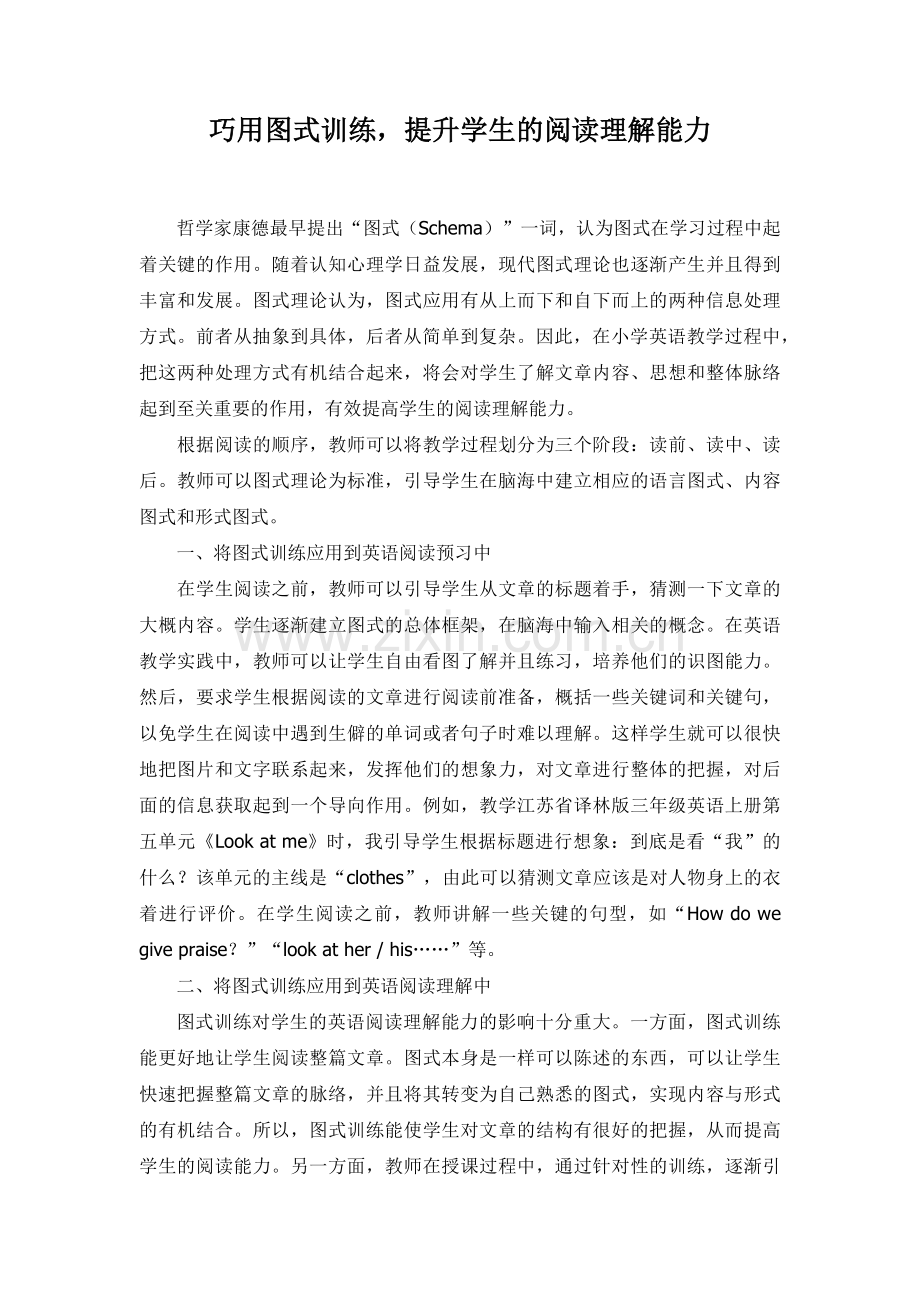 巧用图式训练提升学生的阅读理解能力.docx_第1页