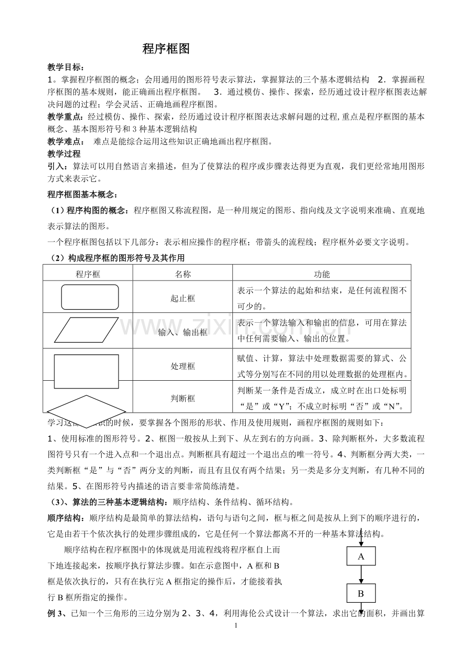 程序框图教学设计.doc_第1页