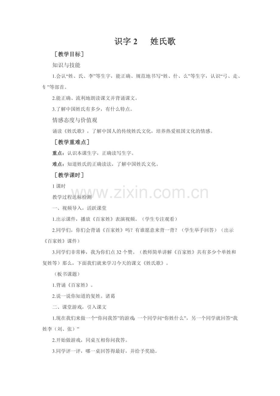 (部编)人教语文一年级下册姓氏歌教学设计.docx_第1页