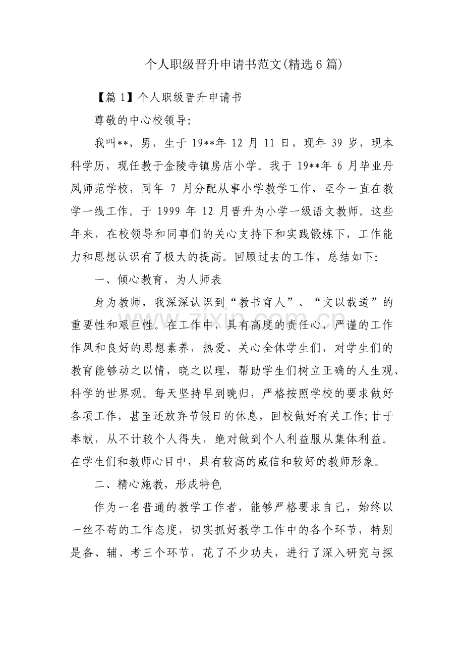 个人职级晋升申请书范文(6篇).pdf_第1页