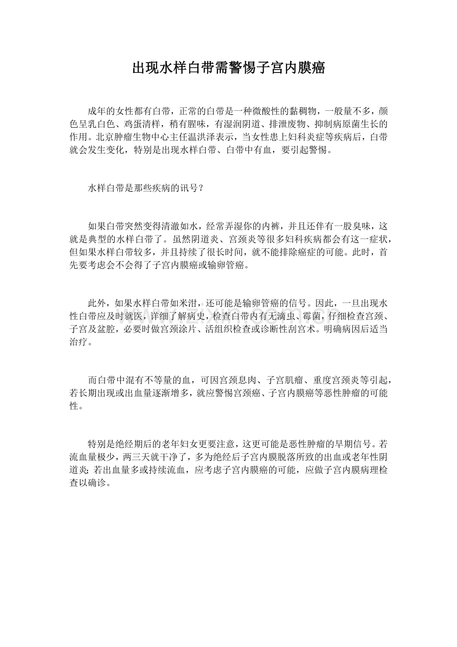 出现水样白带需警惕子宫内膜癌.docx_第1页