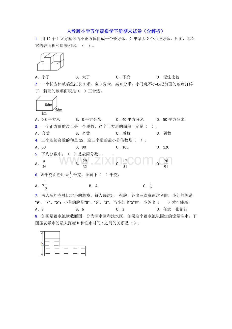 人教版小学五年级数学下册期末试卷(含解析).doc_第1页