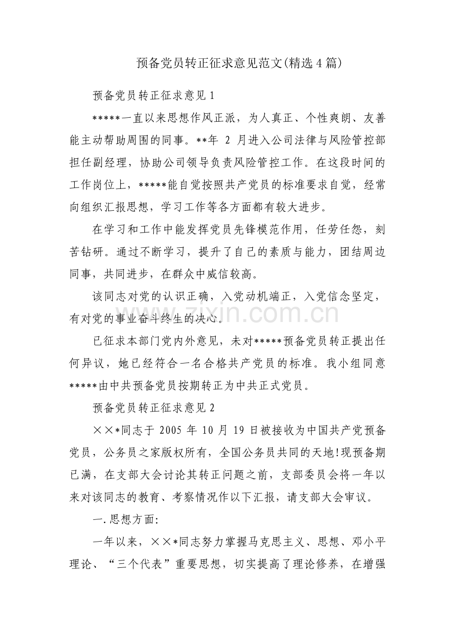 预备党员转正征求意见范文(4篇).pdf_第1页