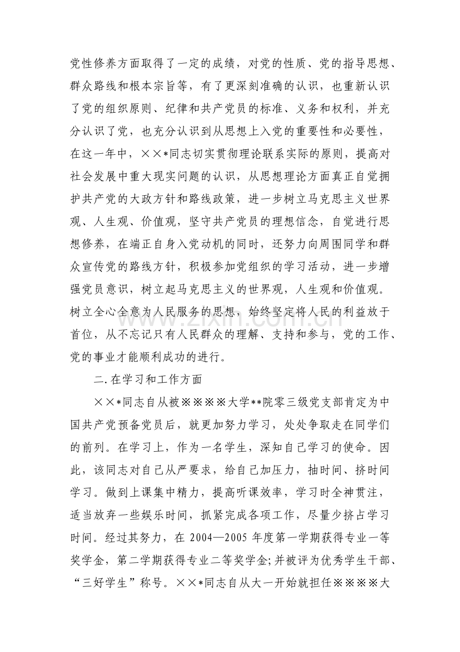 预备党员转正征求意见范文(4篇).pdf_第2页