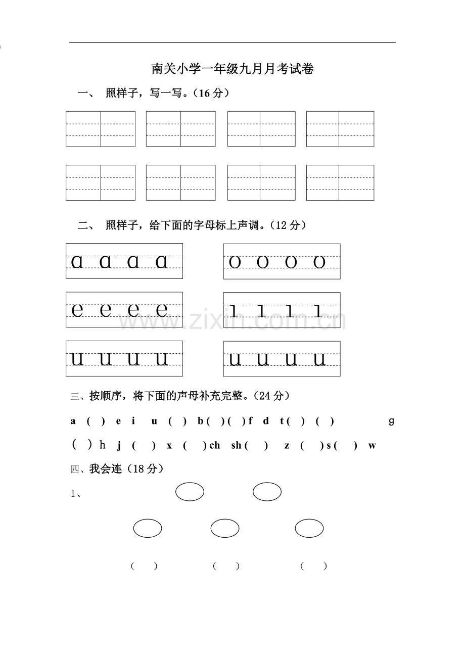 一年级声母试题.doc_第1页