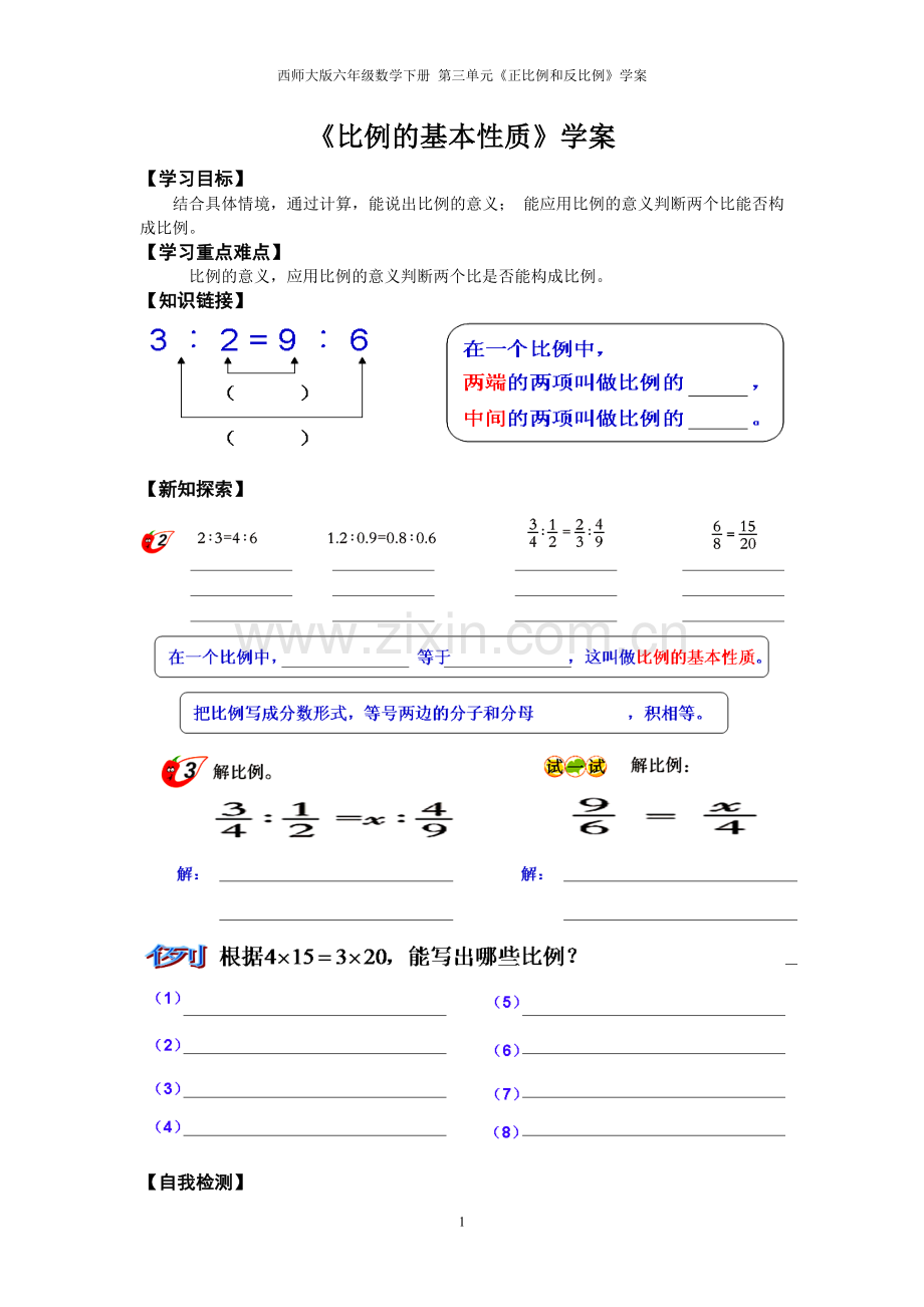 西师大版六年级数学下册《比例的基本性质》学案.doc_第1页