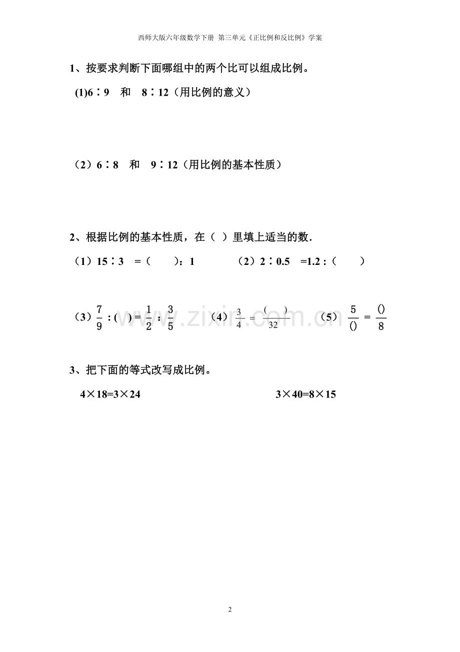 西师大版六年级数学下册《比例的基本性质》学案.doc_第2页