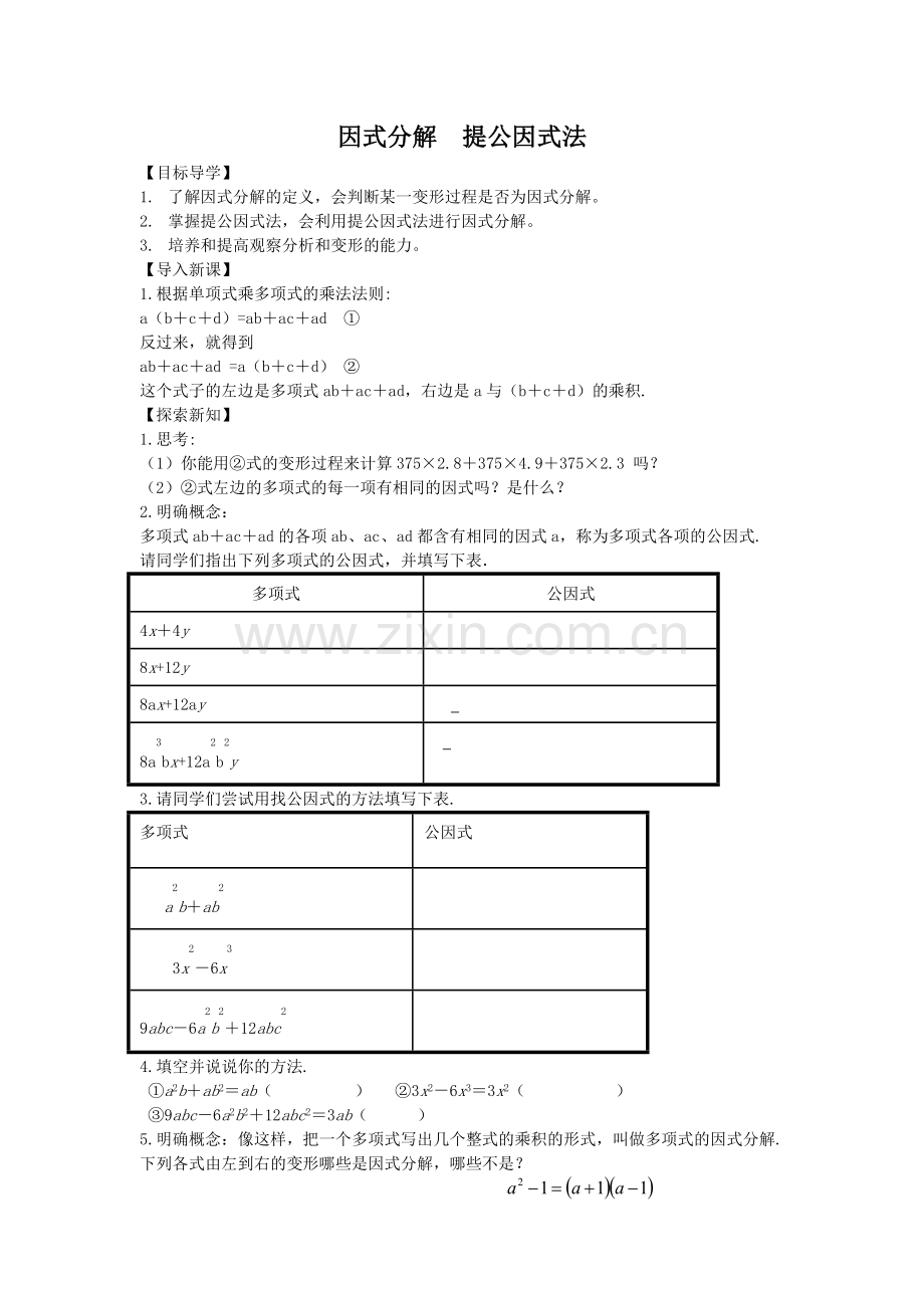 因式分解提公因式法.docx_第1页