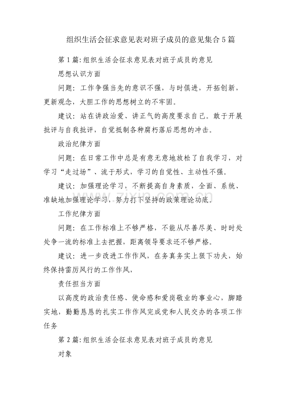 组织生活会征求意见表对班子成员的意见集合5篇.pdf_第1页