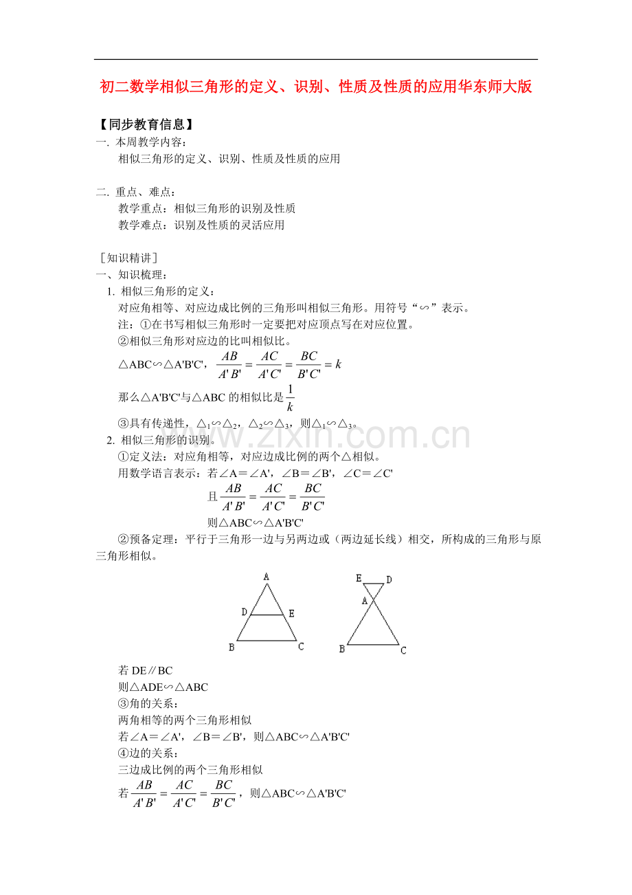 八年级数学相似三角形的定义、识别、性质及性质的应用华东师大版知识精讲.doc_第1页