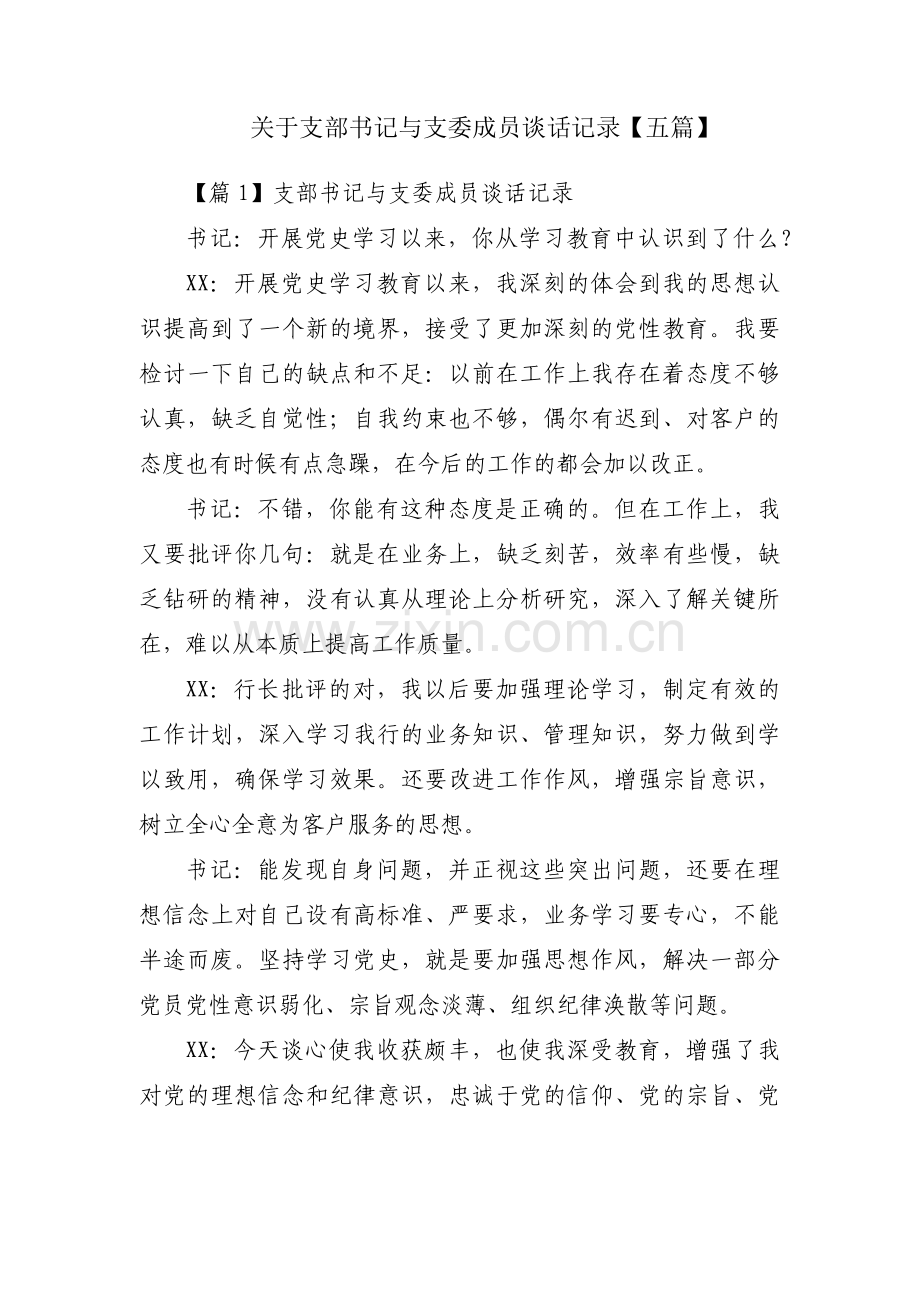 关于支部书记与支委成员谈话记录【五篇】.pdf_第1页