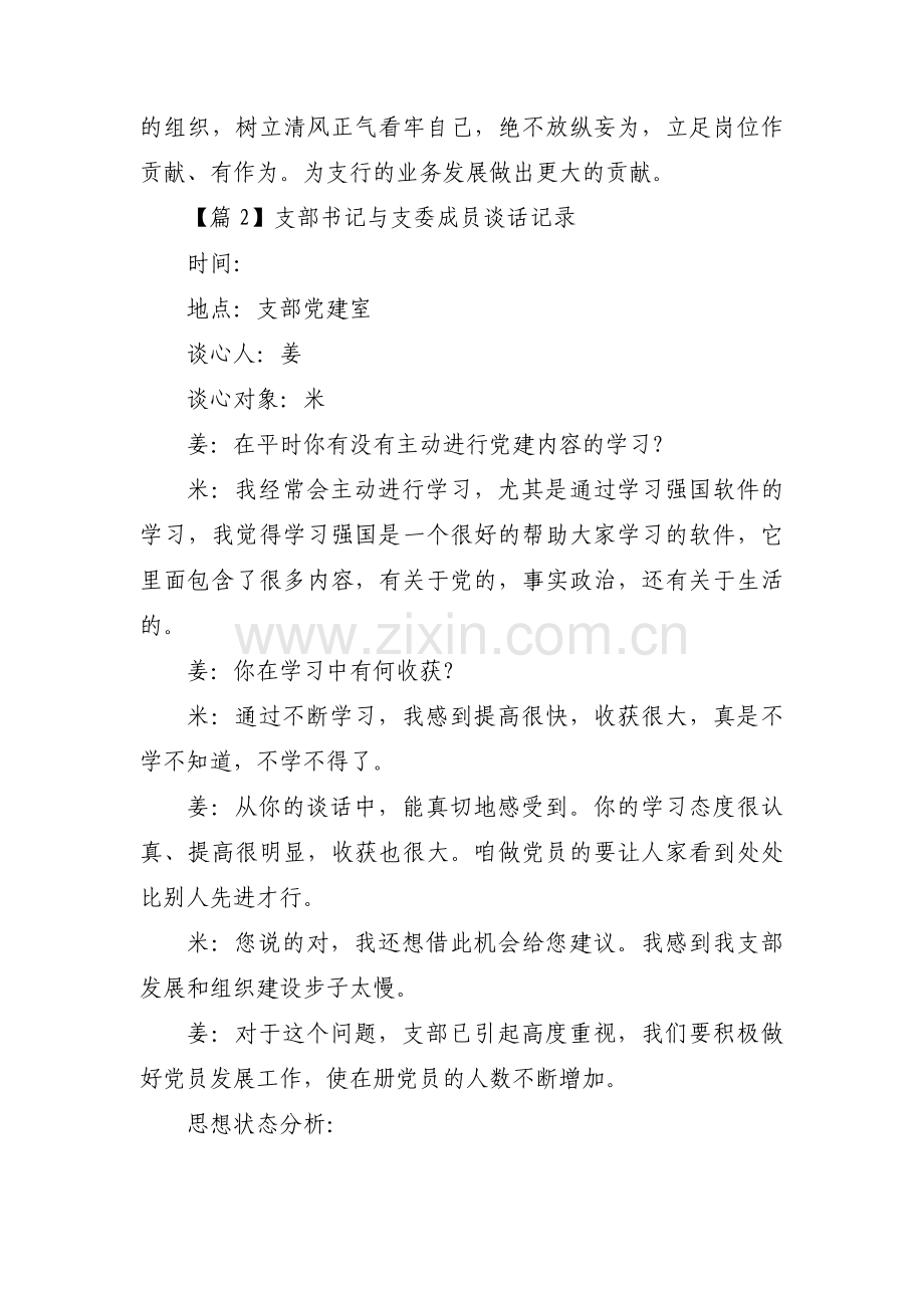 关于支部书记与支委成员谈话记录【五篇】.pdf_第2页