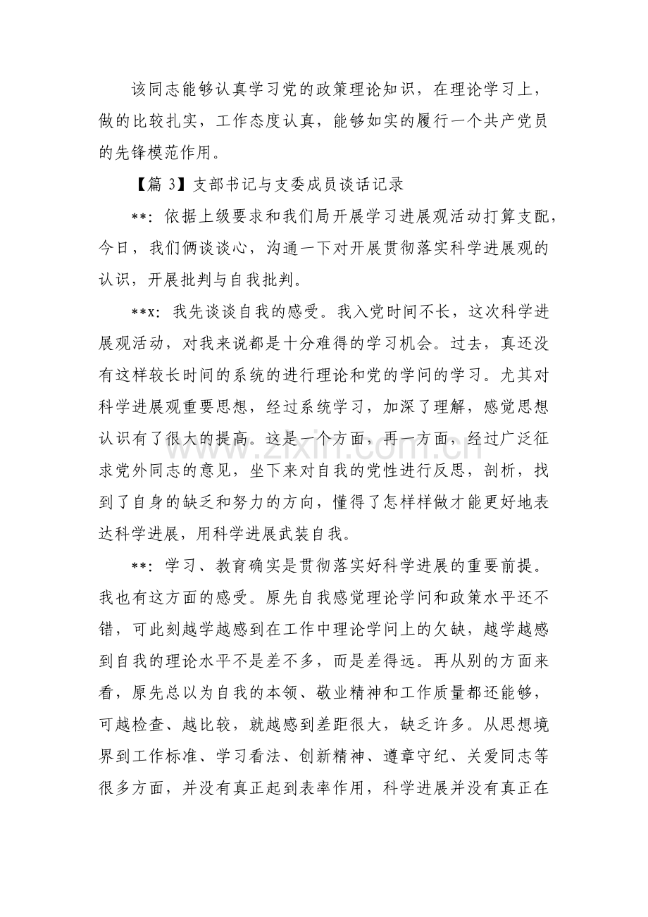 关于支部书记与支委成员谈话记录【五篇】.pdf_第3页