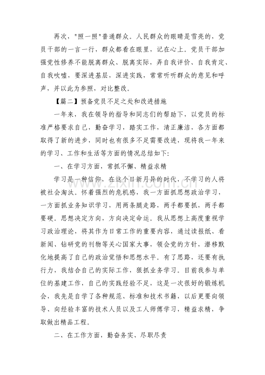 预备党员不足之处和改进措施范文六篇.pdf_第2页