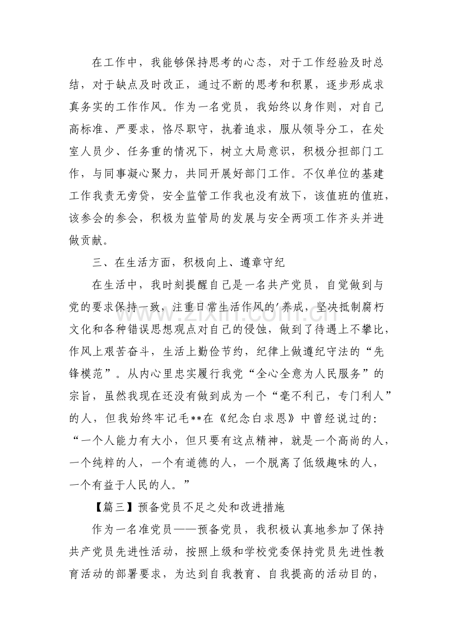 预备党员不足之处和改进措施范文六篇.pdf_第3页