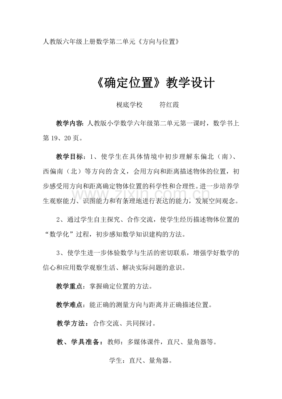 《确定位置》教学设计.docx_第1页