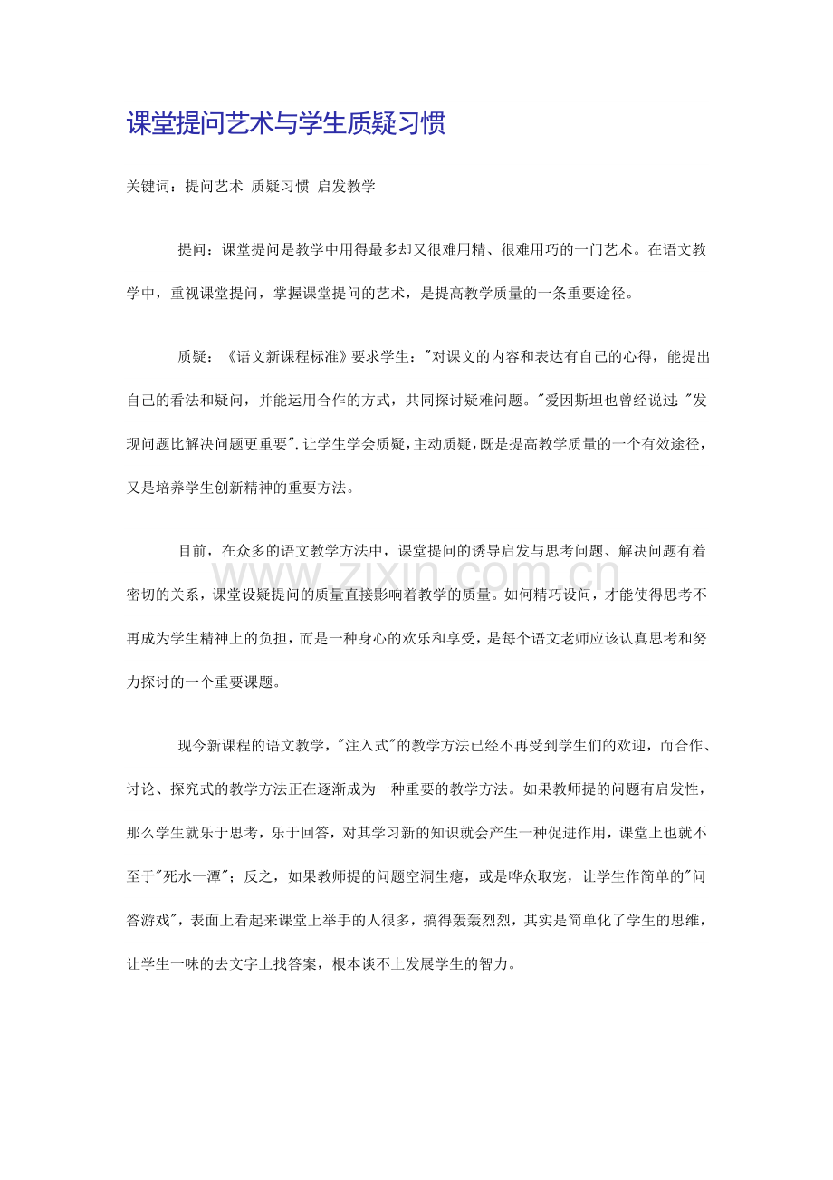 课堂提问艺术及学生质疑习惯.doc_第1页