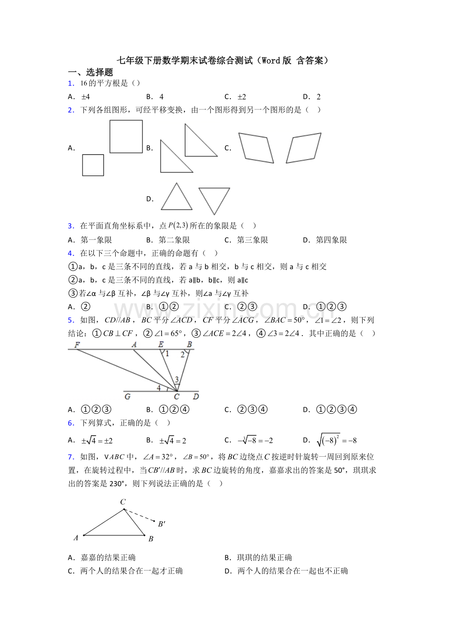 七年级下册数学期末试卷综合测试(Word版-含答案).doc_第1页