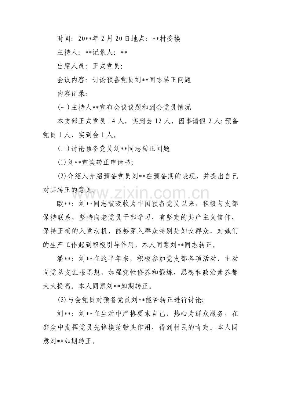 预备党员转正会议记录集合6篇.pdf_第2页