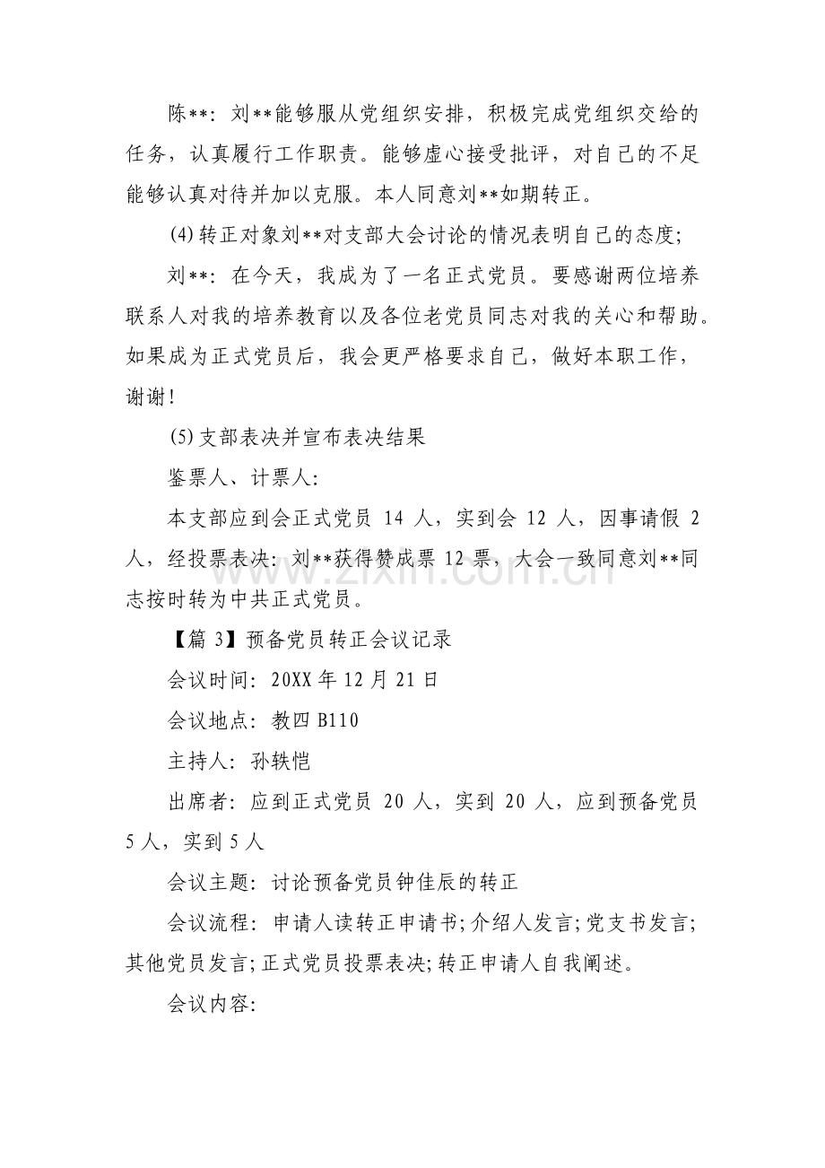 预备党员转正会议记录集合6篇.pdf_第3页