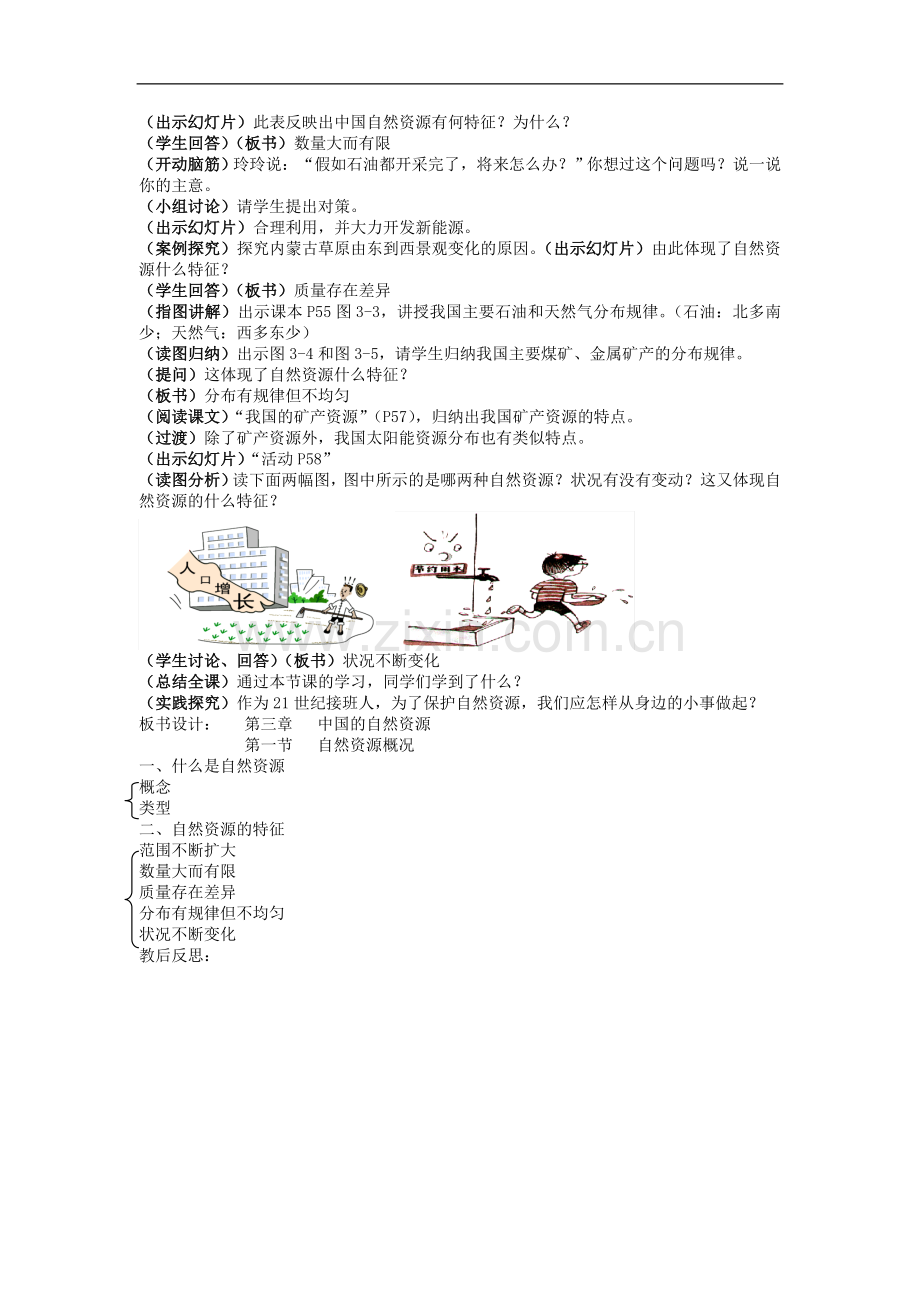 八年级地理上册-第三章-中国的自然资源-第一节-自然资源概况名师教案--湘教版.doc_第2页