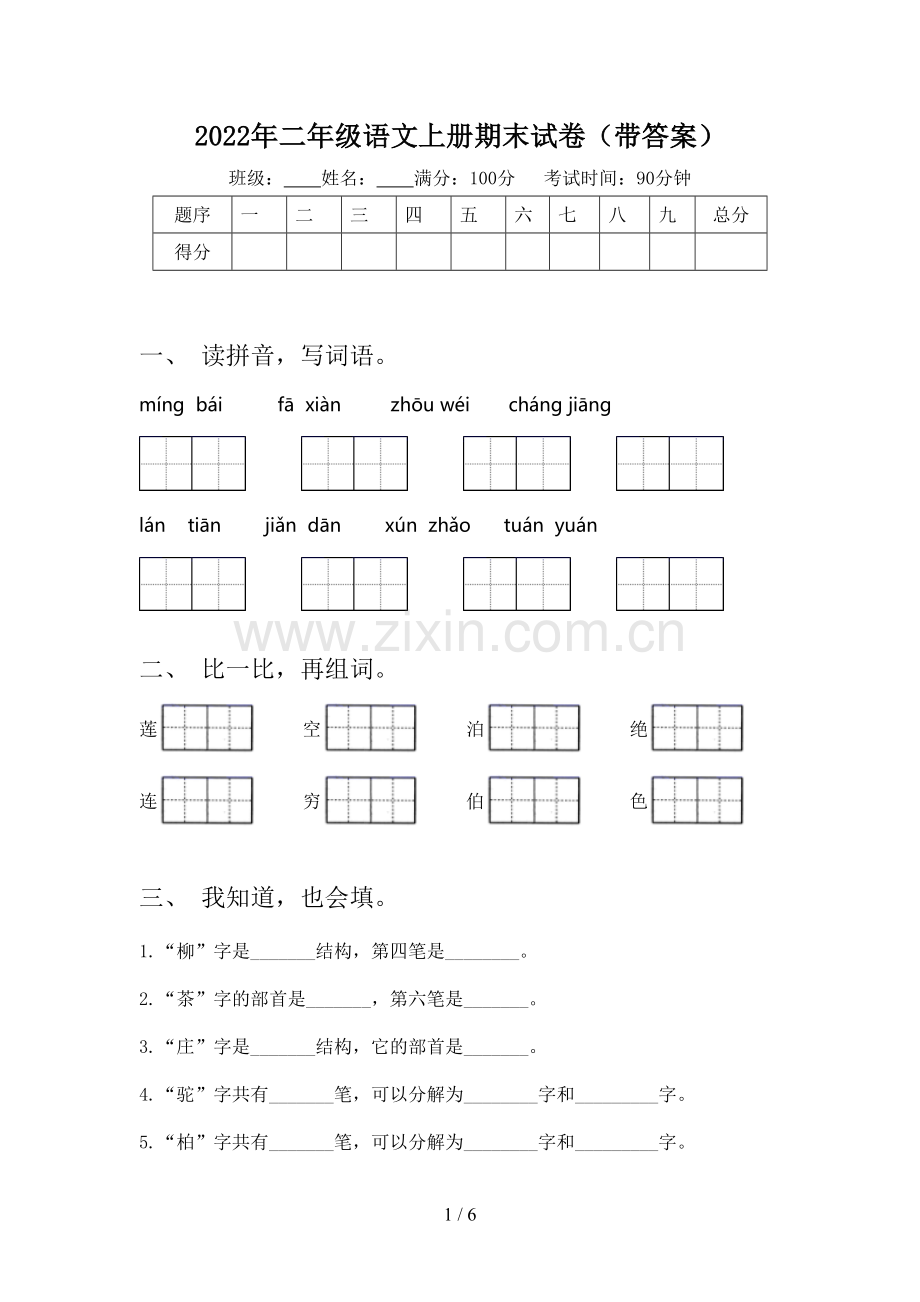 2022年二年级语文上册期末试卷(带答案).doc_第1页