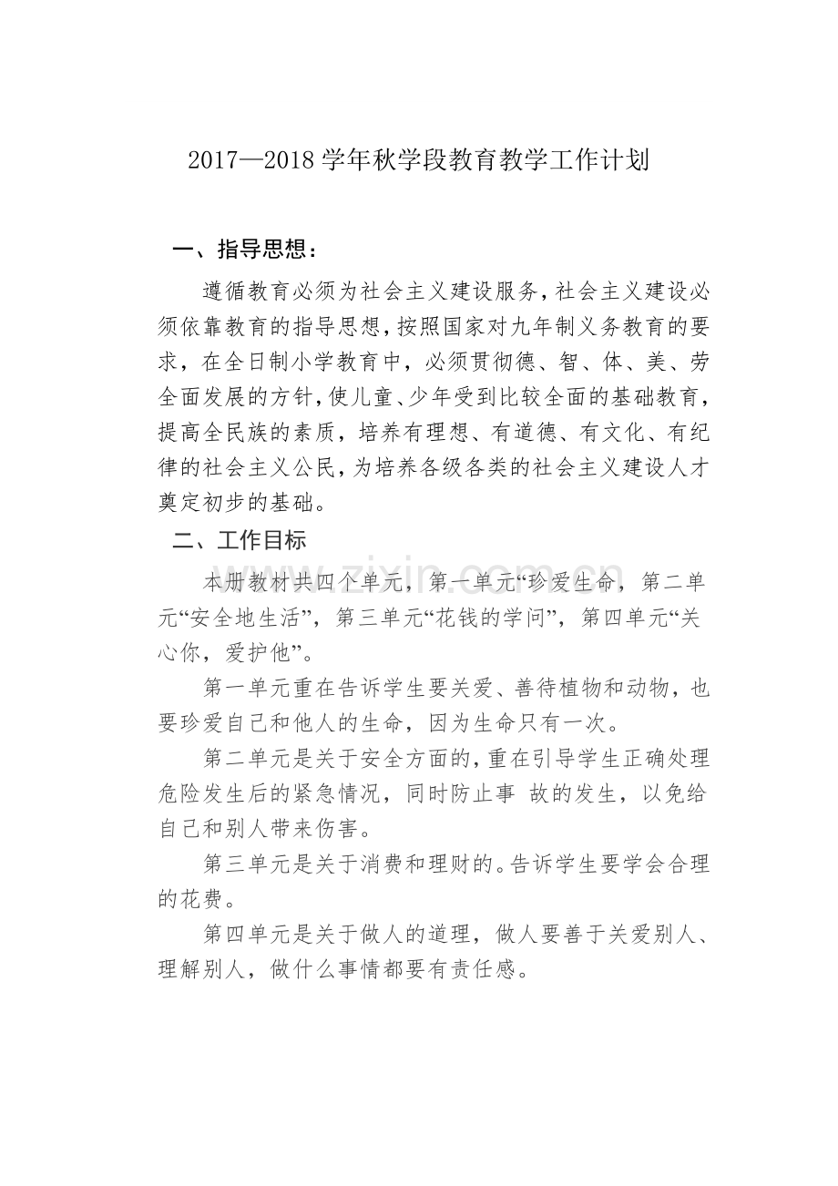 四年级品德与社会教学工作计划郝慧荣.doc_第2页