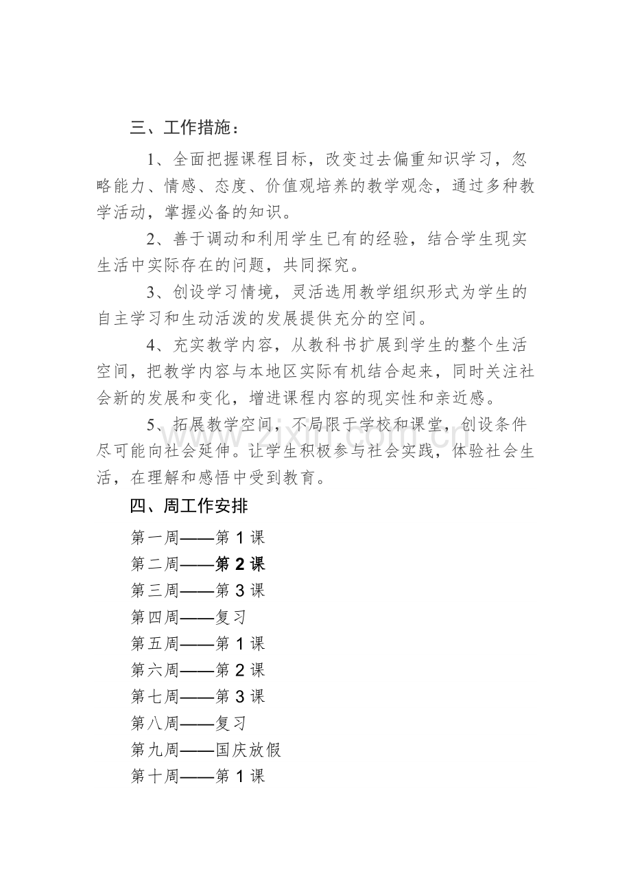 四年级品德与社会教学工作计划郝慧荣.doc_第3页