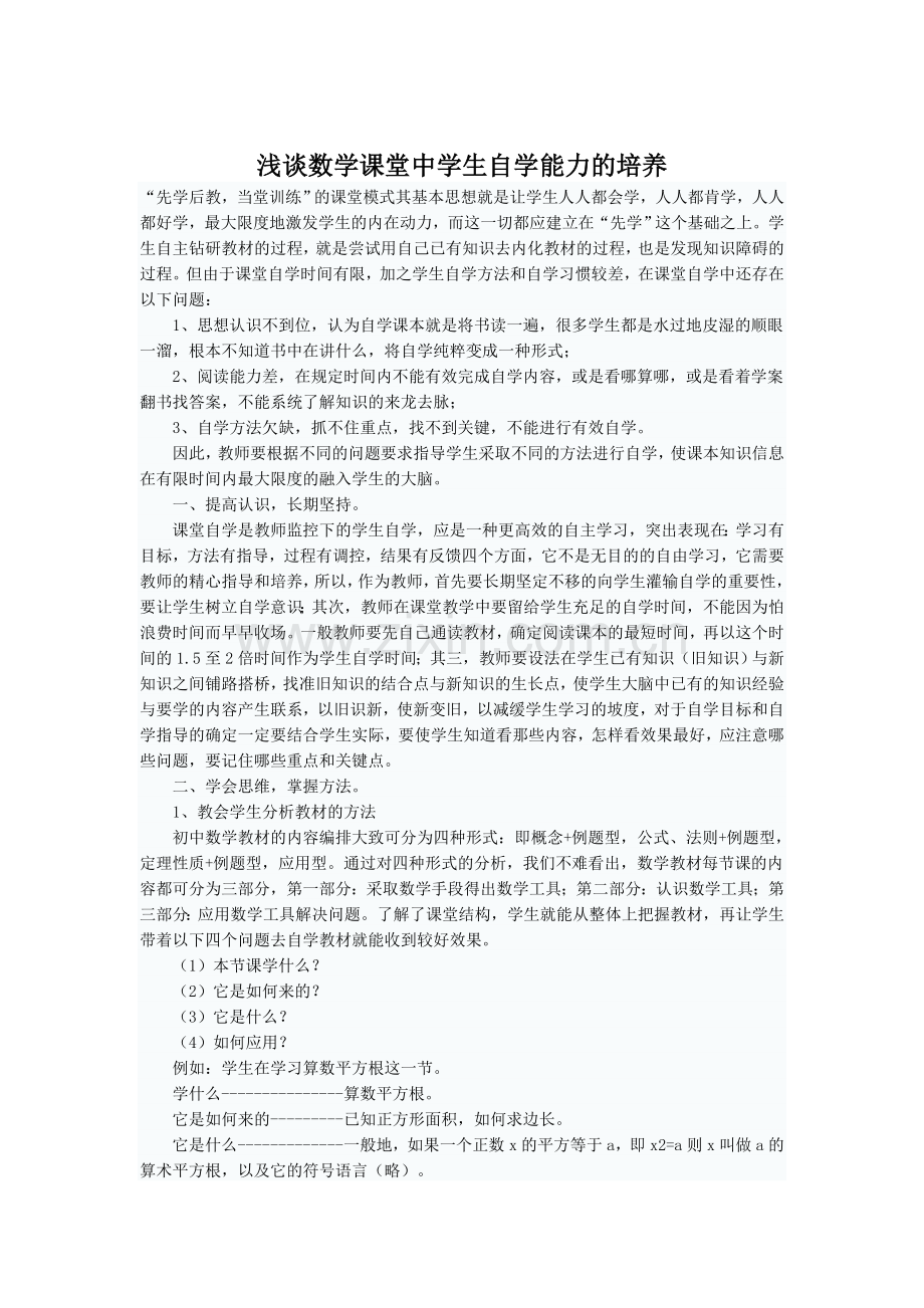 浅谈数学课堂中学生自学能力的培养.doc_第1页