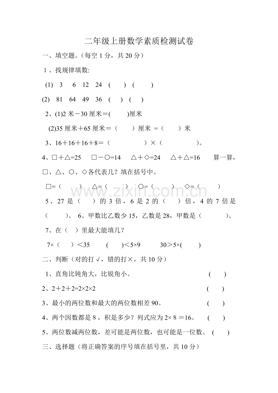 二年级上册数学素质检测试卷.doc_第1页