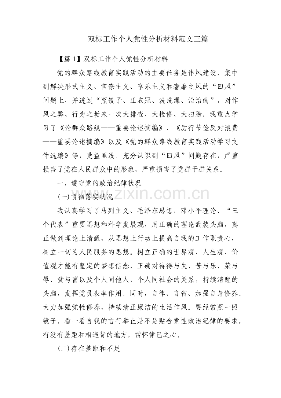 双标工作个人党性分析材料范文三篇.pdf_第1页