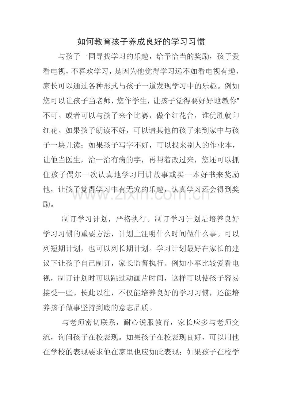 如何教育孩子养成良好的学习习惯.doc_第1页