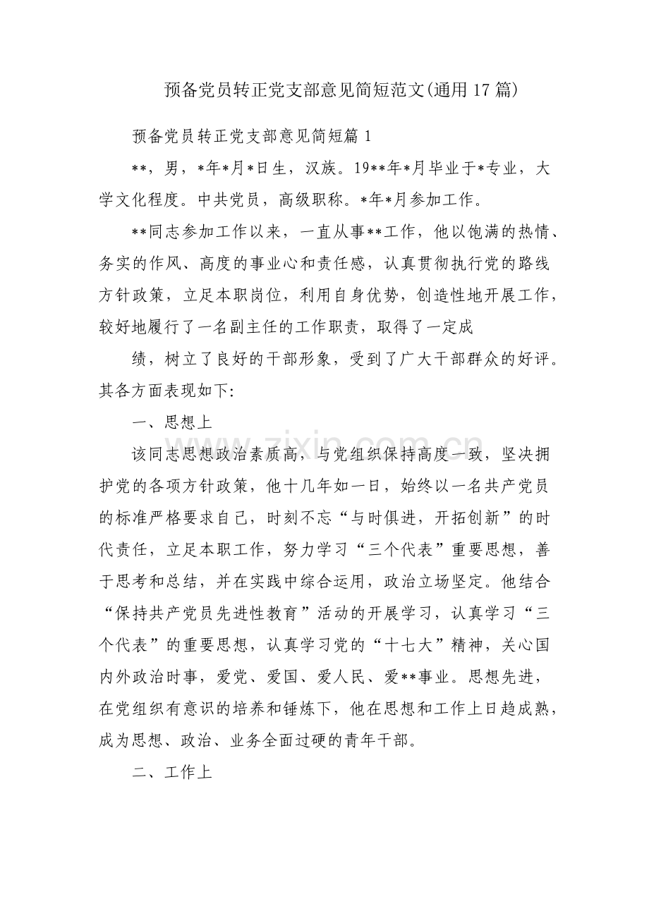 预备党员转正党支部意见简短范文(通用17篇).pdf_第1页