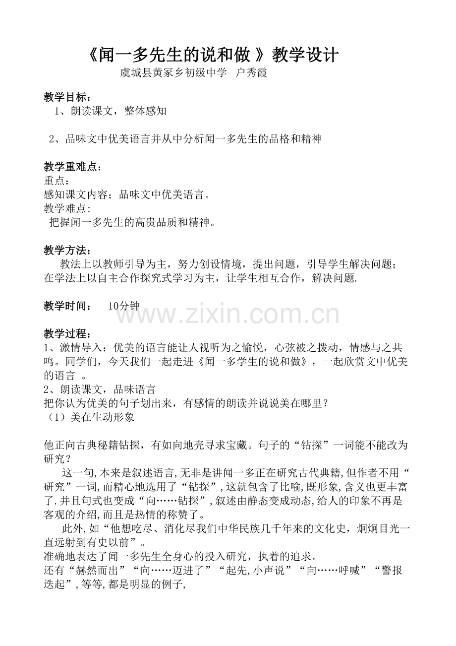 (部编)初中语文人教七年级下册闻一多先生的说和做教学设计.doc_第1页