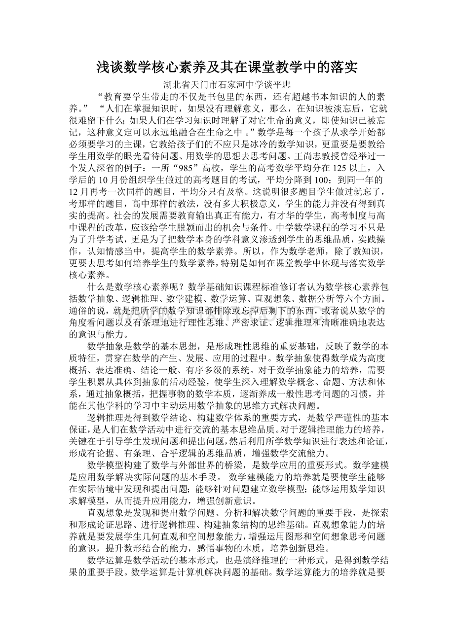 浅谈数学核心素养及其在课堂教学中的落实.doc_第1页